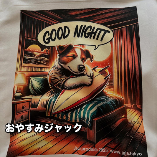 おやすみジャック