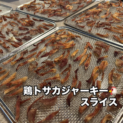 鶏トサカジャーキー (スライス)