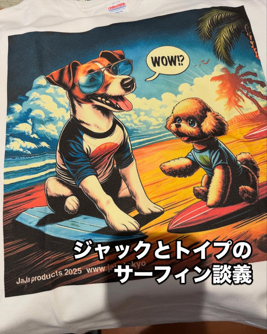 ジャックとトイプーのサーフィン談義