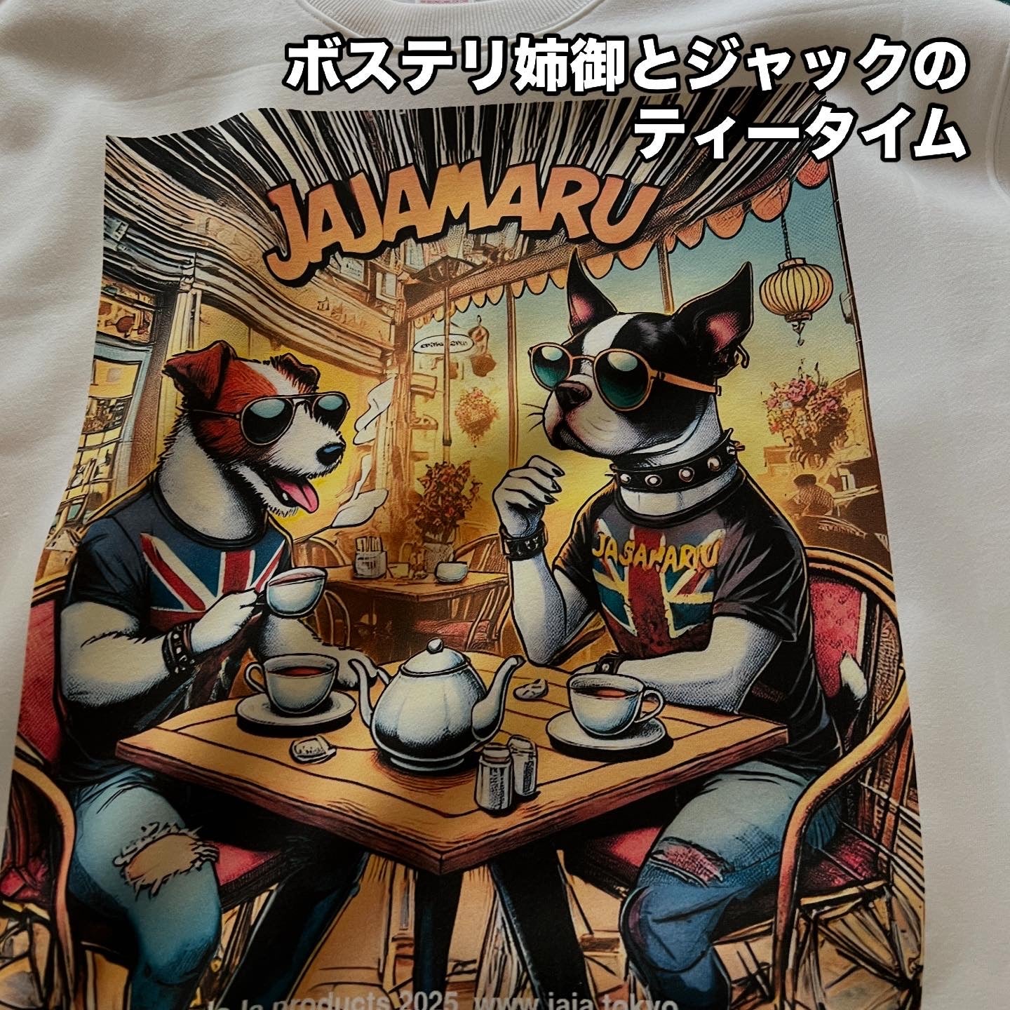 ボステリ姉御とジャックのティータイム